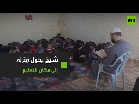 فلسطيني يحوّل منزله إلى مكان للتعليم الديني للأطفال