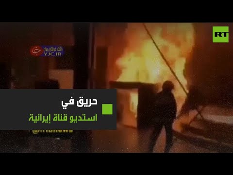 شاهد حريق يُحاصر مذيعة إيرانية أثناء تسجيل برنامج مسابقات