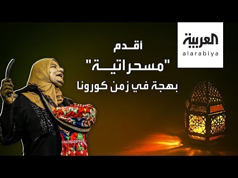 شاهد تعرف على دلال أقدم مسحراتية في مصر