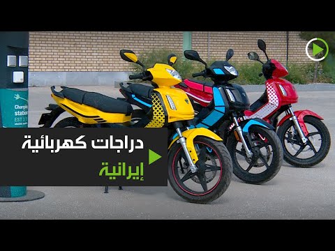 تصنيع دراجات كهربائية إيرانية لحماية البيئة
