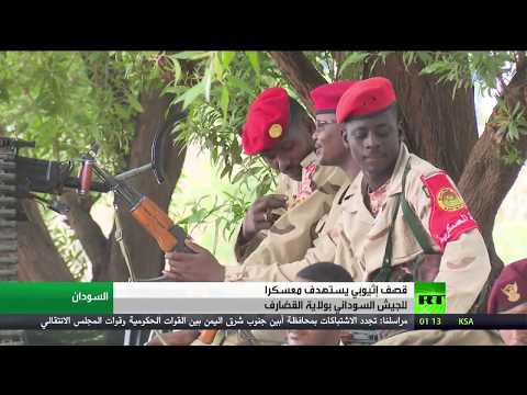 شاهد إثيوبيا تشن قصفًا مدفعيًا على معسكر الأنفال التابع للجيش السوداني