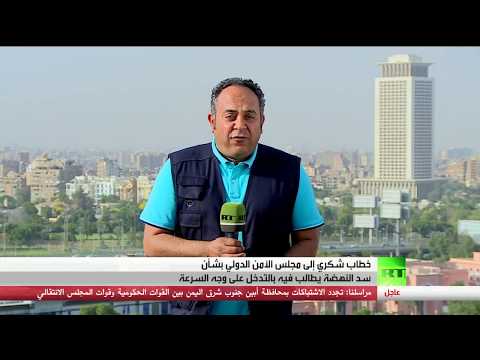 شاهد مصر تُبلغ مجلس الأمن بانتهاج إثيوبيا نزعة أحادية الجانب في ملف سد النهضة