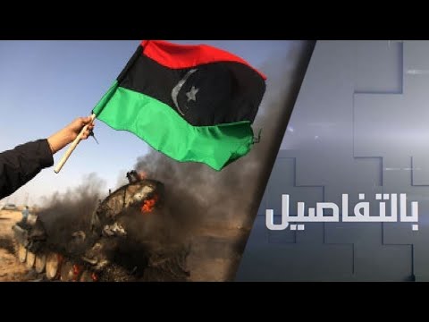 شاهد الصراع في ليبيا يبلغ مرحلة دقيقة تُنذر بصدامًا إقليميًا