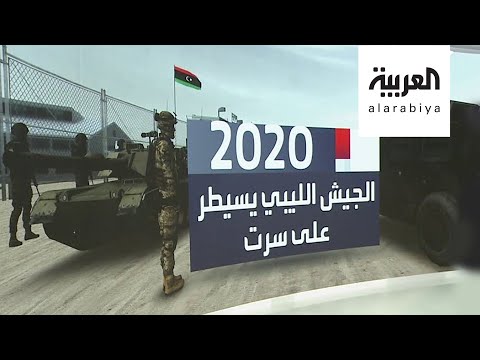 شاهد ما هي الأهمية الاستراتيجية لمدينة سرت الليبية