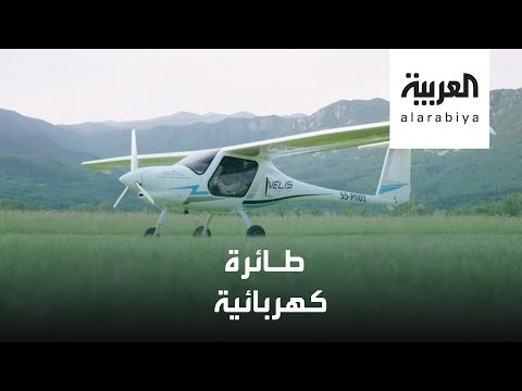 طائرة مذهلة صديقة للبيئة تعمل بالبطارية