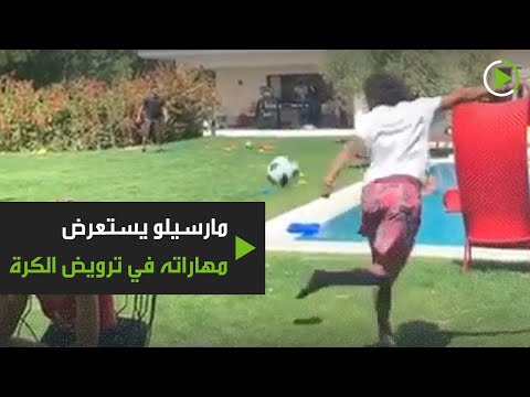 النجم البرازيلي مارسيلو يستعرض مهارته في ترويض الكرة