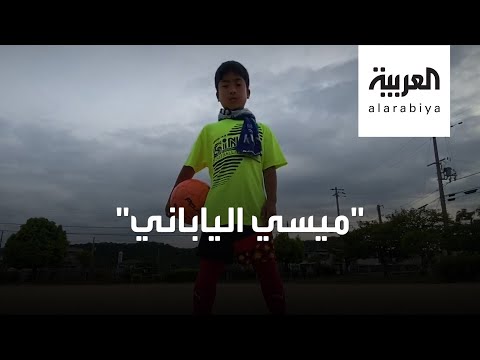 شاهد طفل ياباني يلعب بكرة القدم معصوب العينين
