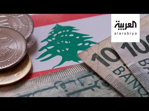 شاهد هلع بين اللبنانيين بسبب الانخفاض الحاد في قيمة الليرة
