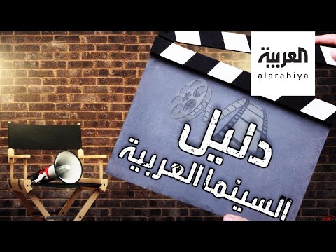 شاهد السينما العربية تصل للجمهور الأجنبي أخيرًا