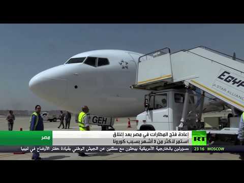 المطارات المصرية تستقبل السياح بـالمزمار بعد 3 أشهر من التوقف