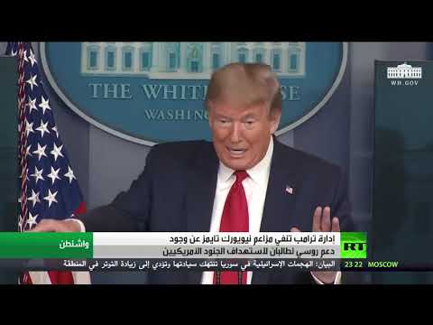 إدارة ترامب تنفي تقرير نيويورك تايمز عند دعم روسيا لمقاتلي طالبان