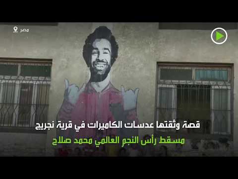 شاهد محمد صلاح يهدي قريته وحدة إسعاف